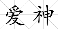 愛神