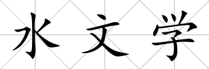 水文學
