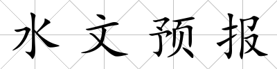 水文預報