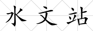 水文站