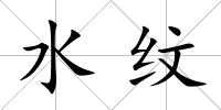 水紋
