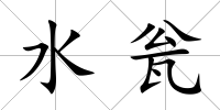 水甕