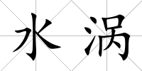 水渦