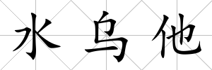 水烏他