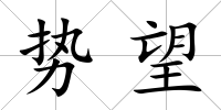 勢望