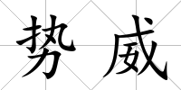 勢威