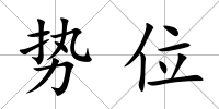 勢位