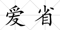 愛省