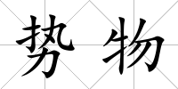 勢物