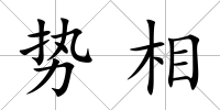 勢相