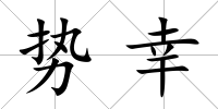 勢(shì)幸