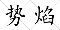 勢焰