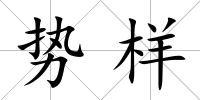 勢樣