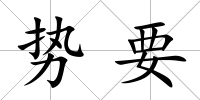 勢要