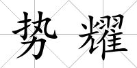 勢耀