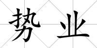勢業