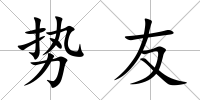 勢友