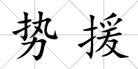 勢援