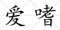 愛嗜