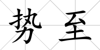 勢至