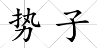 勢(shì)子