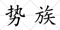 勢族
