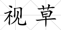 視草