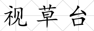 視草臺(tái)