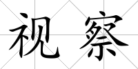 視察