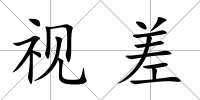 視差