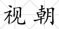 視朝