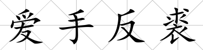 愛手反裘