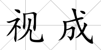 視成