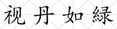 視丹如緑