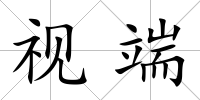 視端