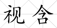 視含