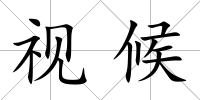 視候