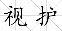 視護