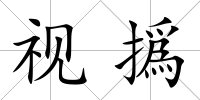 視撝