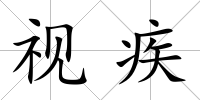 視疾