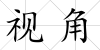 視角
