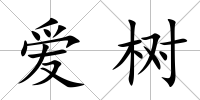 愛(ài)樹(shù)
