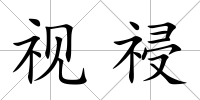 視祲