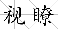 視瞭