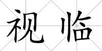 視臨