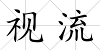 視流