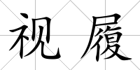視履