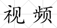 視頻