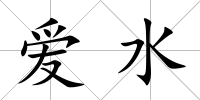 愛水