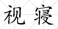 視寢